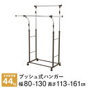 【5000円以上で送料無料】 ハンガーラック パイプハンガー ダブル キャスター付き プッシュ式 伸縮自在 洋服収納 幅80〜130×奥行53×高113〜161cm GPH-80PWG