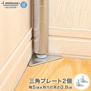 ルミナスプラス・径【25mm】共通三角プレート脚(2個)IL-A2