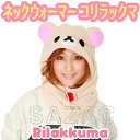 コリラックマ ネックウォーマー (帽子/なりきりキャップ) コスチューム 衣装 仮装 男女兼用 (リラックマ)