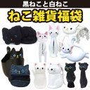 在庫限り:【福袋】黒ねこと白ねこ 雑貨11点セット