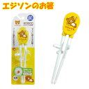 全品ポイント5倍!9日20時からエントリーで!SPU・買いまわりで最大28倍!10日15日は更に最大30倍! エジソンのお箸 右手用 (子供用はし) リラックマ ランチ用品 バレンタイン ギフト チョコ 男の子 女の子 ホワイトデー