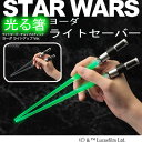 ヨーダ ライトセーバー箸 (はし ライトアップ STAR W...