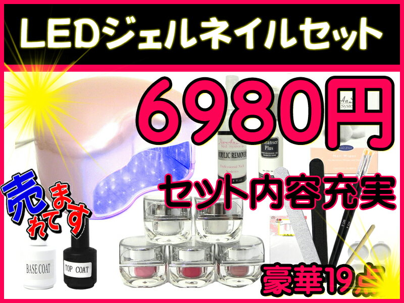 増量☆SALE☆LEDジェルネイル　豪華19点セット☆