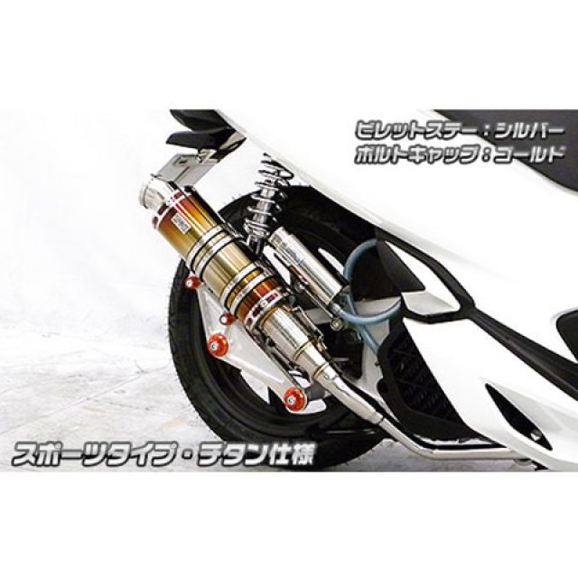 ウイルズウィン PCX（2BJ-JF81）用 アニバーサリーマフラー スポーツタイプ チタン仕様 PCX ビレットステー ブラック ボルトキャップ ゴールド オプション なし