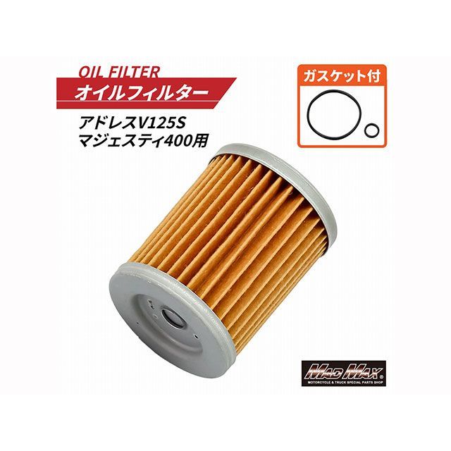 マッドマックス バイク用 オイルフィルター アドレスV125S/マジェスティ400 オイルエレメント Oリング付き 14-3005