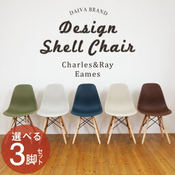 【選べる3脚セット】チャールズ&レイ・イームズ DSWシェルチェア イームズチェア Eames DAIVA 【<strong>ジェネリック家具</strong> チェア 椅子 イームズ チェア リプロダクト】