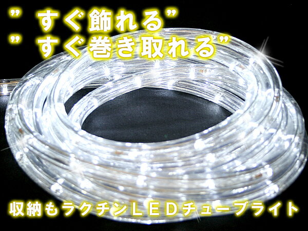 【即納可】LE025 LEDロープチューブライト(白10m)　■クリスマス、パーティーのデコレーショングッズ◆LED【防滴 高輝度 在庫一掃　節電】