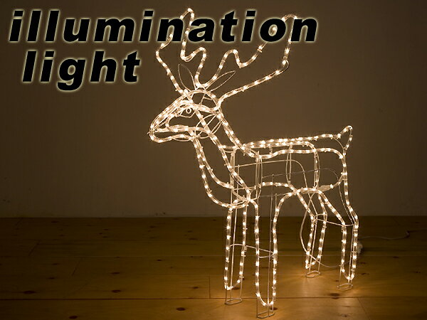 【即納可】LE030 3Dトナカイイルミネーションライト(Lサイズ)　■LEDライトと共にクリスマス、パーティーのデコレーショングッズ【防滴 高輝度 在庫一掃　節電】