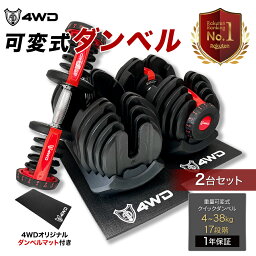 【レビュー投稿で1年保証】 4WD <strong>可変式ダンベル</strong> <strong>40kg</strong> <strong>2個セット</strong> アジャスタブルダンベル ダンベル 可変式 4kg - 38kg 17段階調節 5秒で重量調節 クイックダンベル 筋トレ （新色 シャフト：レッド）