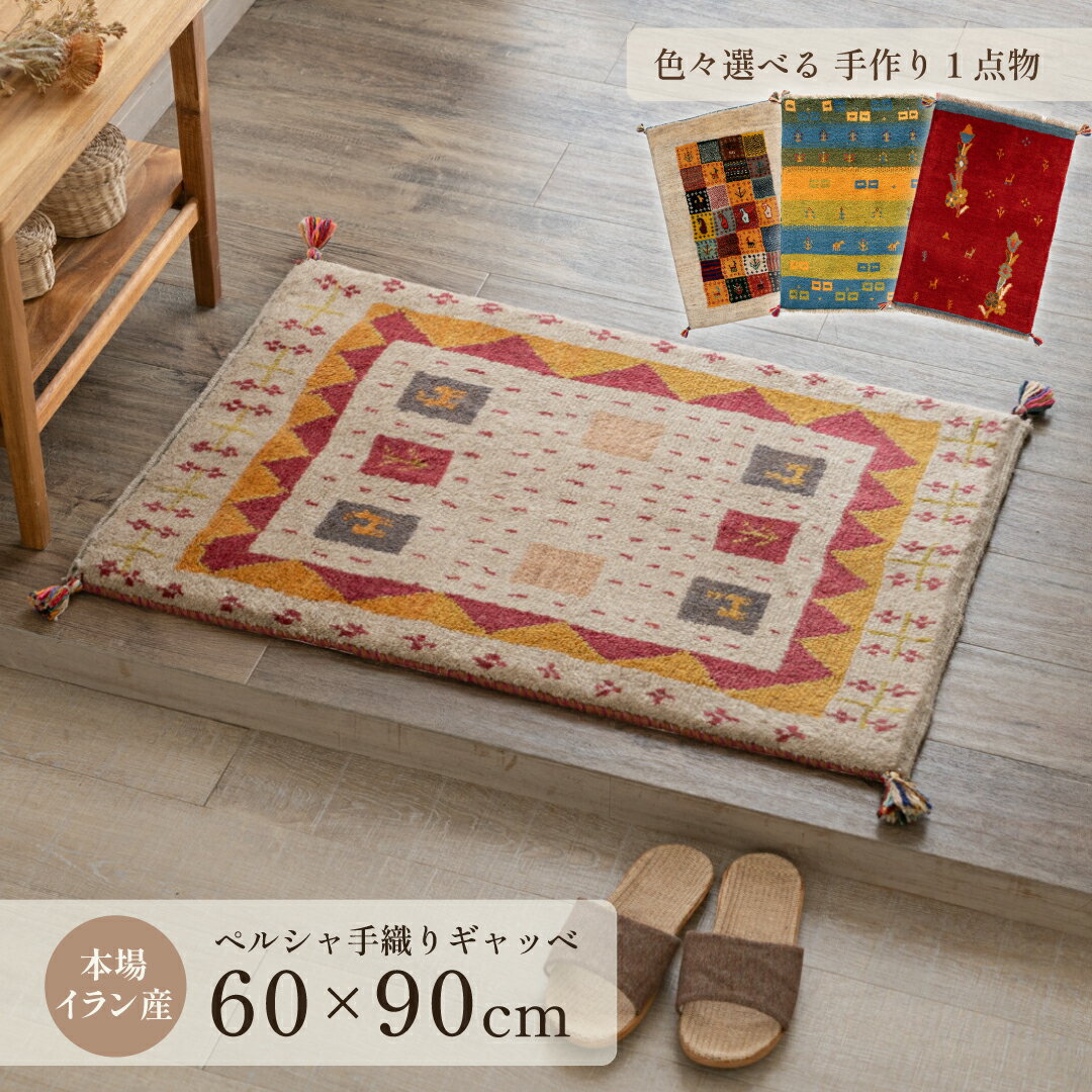 【本場イラン産】約60×90cm ギャッベ 玄関マットなど（送料無料 手織り 天然 かわいい おしゃれ ふかふか 厚手 北欧 おうち時間 床暖房対応 ウール100% 人気 マット 絨毯 ラグ ペルシャ ギャベ Gabbeh）