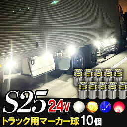 S25 LED シングル 24v led マーカー 10個セット ライト ホワイト アンバー ブルー レッド トラック マーカー BA15s g18 バスマーカー デベソマーカー バルブ サイドマーカー 12v 平行ピン 180度ピン ft-003 ft-002 ft-007