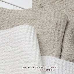 生地 無地 リネン生地 110cm巾【10cm単位】 リネンワッフル ワッシャー加工(24）（リネン linen きじ むじ ムジ 亜麻）（24）麻100％ 吸水性 手作り バスタオル生地 ソフト加工