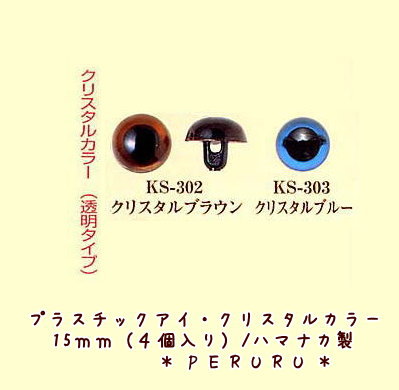 プラスチックアイ・クリスタルカラー/15mm(4個入り)/ハマナカ製...:peruru2:10002073