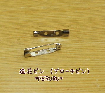 ブローチピン(造花ピン）5個入りコサージュやブローチ作りにどうぞ