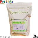 アーガイルディッシュ ワトルキャット 2kg【賞味期限201...