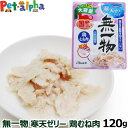 はごろもフーズ 無一物 寒天ゼリータイプ 鶏むね肉120g