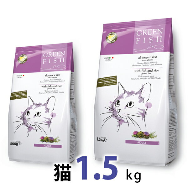 《GreenFish》グリーンフィッシュ 猫 ドライフード 1.5kg 【全年齢対応・アレルギー対応】猫種や年齢に関わらず、喜ばれている理想のフード。