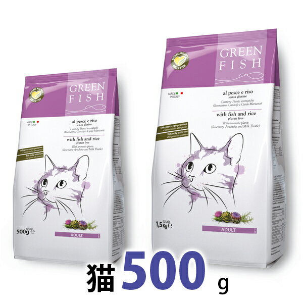 【GreenFish】グリーンフィッシュ 猫 ドライフード 500g 【全年齢対応・アレルギー対応】