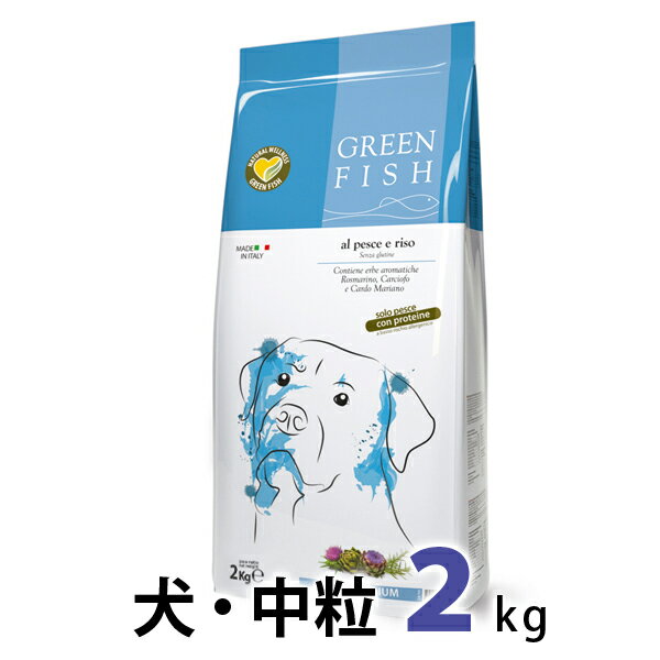 《GreenFish》グリーンフィッシュ 犬 ドライフード（中粒）2kg 【全年齢対応・アレルギー対応】