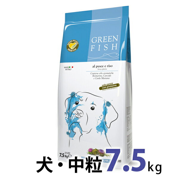 《GreenFish》グリーンフィッシュ 犬 ドライフード（中粒）7.5kg 【全年齢対応・アレルギー対応】