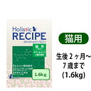 ★「ぺったんPET」・当店ならこの価格★ホリスティックレセピー 猫用(生後2ヶ月?7歳まで) 1.6kg (400g x4)