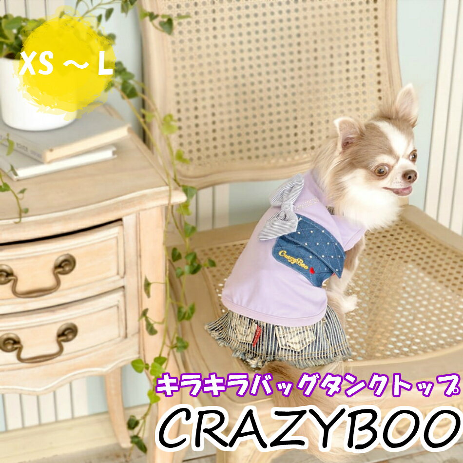 【SALE】CRAZYBOO <strong>キラキラバック</strong>タンクトップ　XS〜Lサイズ　クレイジーブー　袖なし　犬服　犬の服　ドッグウェア　ドッグファッション　かわいい　おしゃれ　春　夏　お出かけ