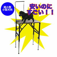 【キャンペーン特価】送料無料★トリミングテーブル　PROTEC　T-20『超小型・小型犬用』