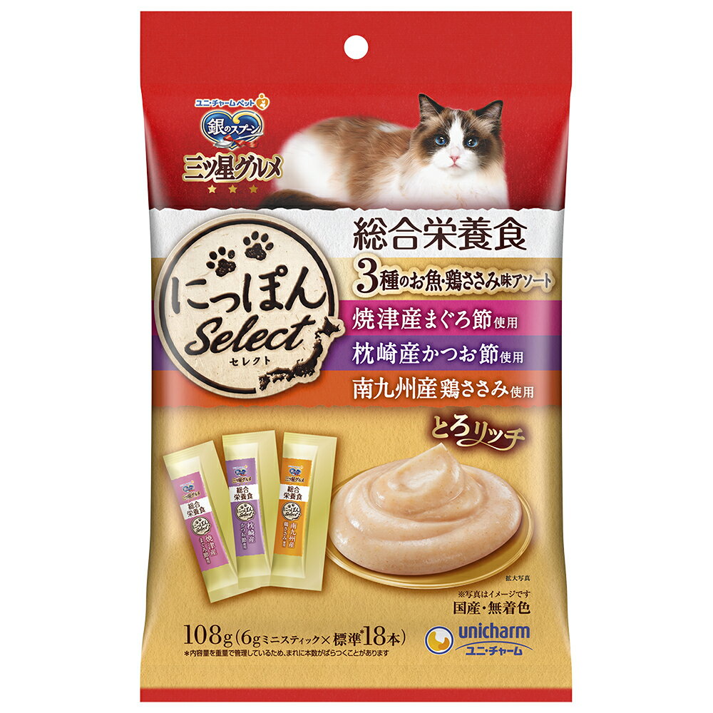 銀のスプーン 猫用 おやつ 三ツ星グルメ にっぽんSelect <strong>総合栄養食</strong><strong>とろリッチ</strong> 3種のお魚・鶏ささみ味アソート 108g 国産 キャットフード <strong>ユニ</strong><strong>チャーム</strong> トロリッチ