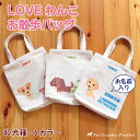 お散歩バッグ LOVEわんこ 帆布(S) お散歩バッグ LOVEわんこ 帆布(S)