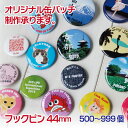 缶バッチ オリジナル制作 <フックピン 44mm>500個~999個缶バッチ 缶バッジ カンバッチ カンバッジ 印刷 プリント サービス