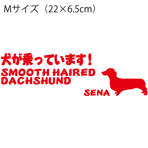 【送料無料】かわいいオーダーメイド ペットステッカー No.23 Mサイズ(22×6.5cm) 【犬/ステッカ−/Sticker】