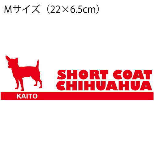 【送料無料】かわいいオーダーメイドペットステッカーNo.24 Mサイズ(22×6.5cm) 【犬/ステッカ−/Sticker】