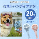 【7月25日まで送料無料】犬 セール 販売累計35000個 ミニ 扇風機 ミスト ハンディファン ブルー ピンク | SALE ミスト連続使用時間30分 手持ち扇風機 クリップ 折りたたみ 携帯 ポータブル 熱中症対策 ひんやり クール 【返品交換不可】 アウトレット