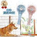 ペットパラダイス ミニ 扇風機 ミスト ハンディファン ブルー ピンク | ミスト連続使用時間30分 ハンディ 扇風機 ファン 静音 ハンディーファン 手持ち扇風機 ミスト クリップ 折りたたみ 携帯 ポータブル 卓上扇風機 ペット用 カート 熱中症対策 レビューキャンペーン対象