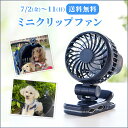 7月11日まで送料無料 クリップ 扇風機 ミニ 扇風機 クリップファン | 充電式 卓上扇風機 USB扇風機 小型 携帯 ポータブル 熱中症対策 はさめる アウトドア オフィス お出かけ コードレス