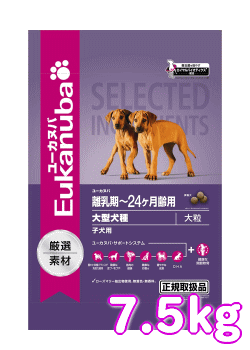 【送料無料★セール】ユーカヌバ　子犬用（離乳期〜12ヶ月齢）　大型犬種（大粒）　7.5kg