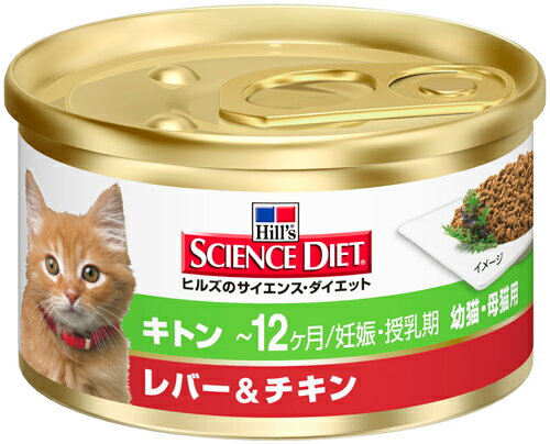 サイエンスダイエット　キトン　レバー＆チキン（幼猫・母猫用）　85g缶