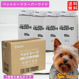 <strong>ペットシーツ</strong> <strong>スーパーワイド</strong> 200枚入（50枚×4個）薄型【犬 猫 トイレシート <strong>スーパーワイド</strong> Wワイド ダブルワイド ペットシート おしっこシート 使い捨て 薄型 業務用　おしっこシーツ 介護 あす楽】