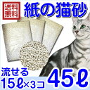 【クーポン】猫砂 紙 流せる 消臭 紙の猫砂 15L×3袋