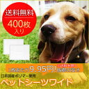 【クーポン】ペットシーツ・トイレシート〔ワイドサイズ〕1枚あたり9.95円 400枚(100枚×4個)【ペットシート おしっこシート トイレ用品 トイレシート 小型犬 超薄型 激安 使い捨て 業務用】【02P03Dec16】【あす楽】【送料無料】