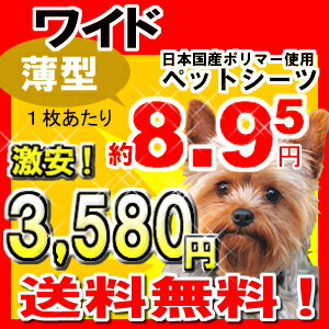 〔送料無料〕激安！1枚あたり8.95円　400枚（100枚×4個）ペットシーツ・トイレシート〔ワイドサイズ〕〔送料無料〕激安！ペットシーツ・トイレシートワイドサイズ1枚あたり8.95円　400枚（100枚×4個）