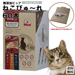 【メール便 送料無料】猫 おやつ 無添加 国産 ねこぴゅーれ 無添加ピュアシリーズ13g バリューパック 60本セット 【猫のおやつ <strong>総合栄養食</strong> いなば CIAO（チャオ） ちゅ～る ぴゅーれ ピューレ ペットフード 贈答用 ギフト 誕生日 クリスマスプレゼント】4571130124998