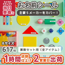 算数セット用（全アイテム） お名前シール おなまえシール ネームシール 入園 入学 <strong>カメラのキタムラ</strong> ぺたねーむ 卒園 幼稚園 小学校