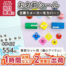 算数セット用（極小アイテム） お名前シール おなまえシール ネームシール 入園 入学 <strong>カメラのキタムラ</strong> ぺたねーむ 卒園 幼稚園 小学校