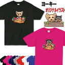 ヨーキー 犬柄 Tシャツ 犬 ヨーキー オリジナル シャツ グッズ 雑貨 誕生日 ヨークシャーテリア プレゼント ラッピング オーナーグッズ レディース メンズ 可愛い オーダーメイド かわいい ギフト