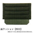 面クッション 厚目