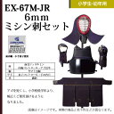 松勘 6mmミシン刺 EX-67M-JRQ 小学生・幼年用 剣道防具セット