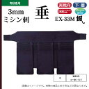 松勘 3mmミシン刺 颯 垂