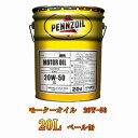 PENNZOIL(ペンズオイル) PZL MOTOR OIL モーターオイル 20w-50 20L ペール缶 ペンゾ