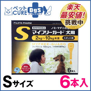 マイフリーガード　犬用　S(2〜10kg)　6本入り　[ノミ・マダニ駆除剤]